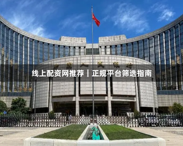 线上配资网推荐｜正规平台筛选指南