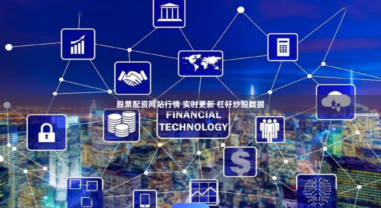 股票配资网站行情 实时更新 杠杆炒股数据