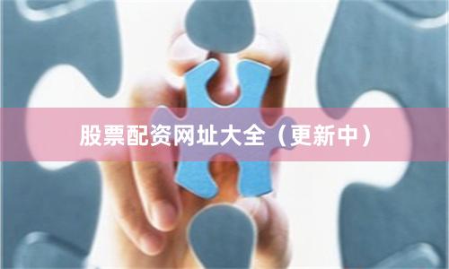 股票配资网址大全（更新中）