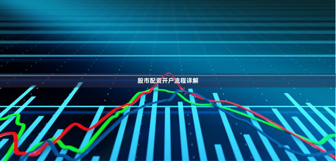 股市配资开户流程详解