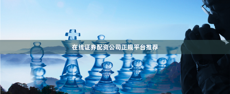 在线证券配资公司正规平台推荐