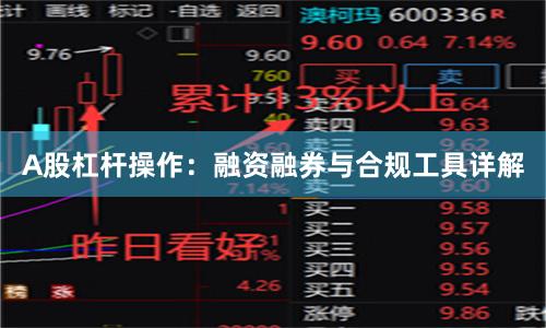 A股杠杆操作：融资融券与合规工具详解