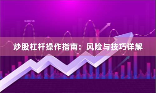 炒股杠杆操作指南：风险与技巧详解