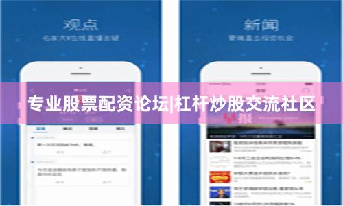专业股票配资论坛|杠杆炒股交流社区