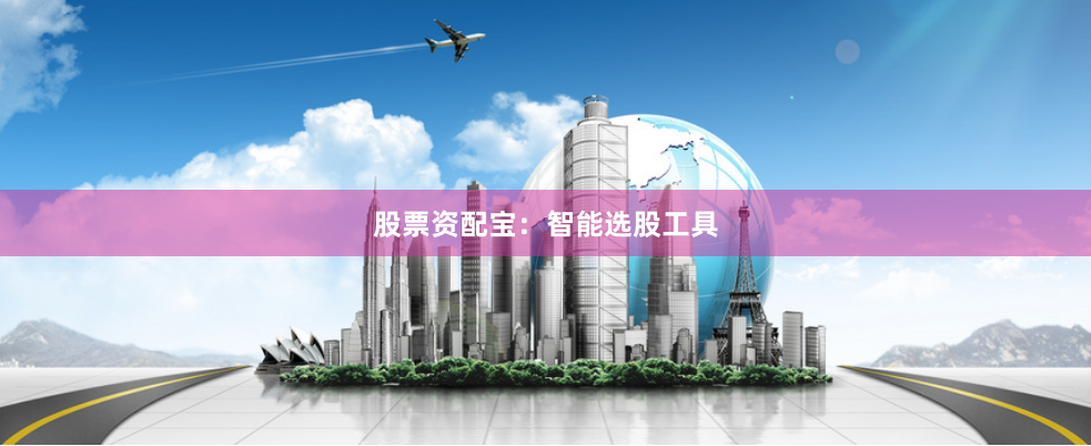 股票资配宝：智能选股工具